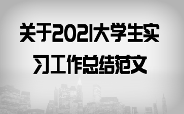 ����2021��ѧ��ʵϰ�����ܽ᷶��