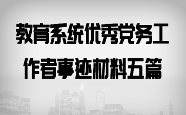 教育系统优秀党务工作者事迹材料五篇