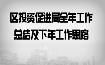 ��Ͷ�ʴٽ���ȫ�깤���ܽἰ���깤��˼·