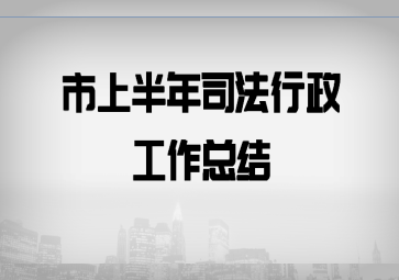 市上半年司法行政工作总结