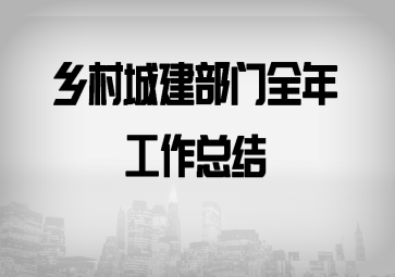 乡村城建部门全年工作总结