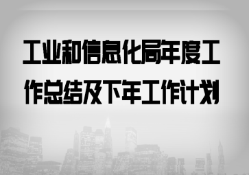 ��ҵ����Ϣ������ȹ����ܽἰ���깤���ƻ�
