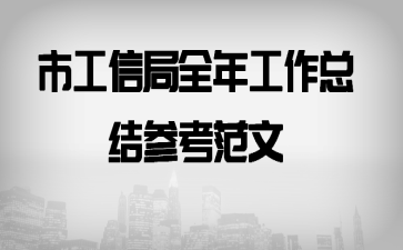 市工信局全年工作总结参考范文