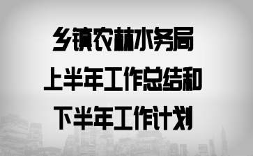 乡镇农林水务局上半年工作总结和下半年工作计划