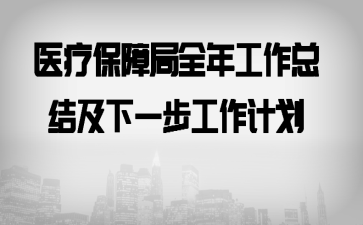 ҽ�Ʊ��Ͼ�ȫ�깤���ܽἰ��һ�������ƻ�