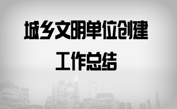 城乡文明单位创建工作总结
