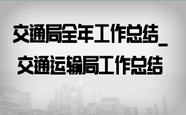 ��ͨ��ȫ�깤���ܽ�_��ͨ����ֹ����ܽ�
