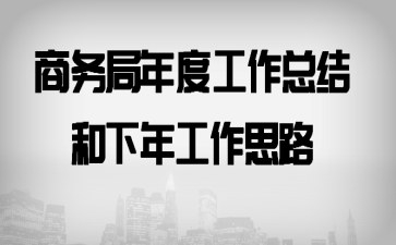 商务局年度工作总结和下年工作思路