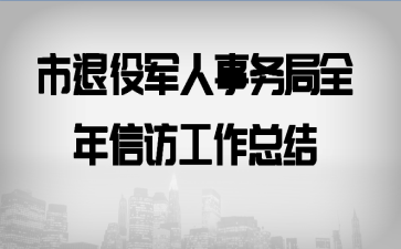 市退役军人事务局全年信访工作总结