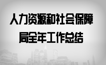 ������Դ����ᱣ�Ͼ�ȫ�깤���ܽ�