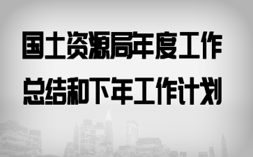 国土资源局年度工作总结和下年工作计划