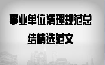 ��ҵ��λ�����淶�ܽᾫѡ����