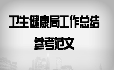卫生健康局工作总结参考范文