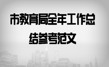 �н�����ȫ�깤���ܽ�ο�����