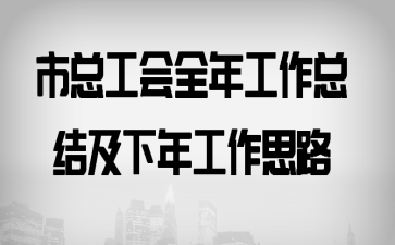 市总工会全年工作总结及下年工作思路