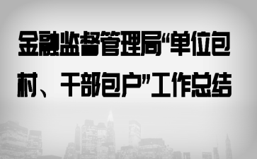 金融监督管理局“单位包村、干部包户”工作总结