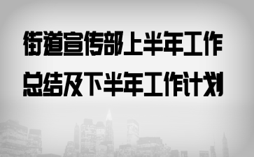 街道宣传部上半年工作总结及下半年工作计划