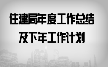 住建局年度工作总结及下年工作计划
