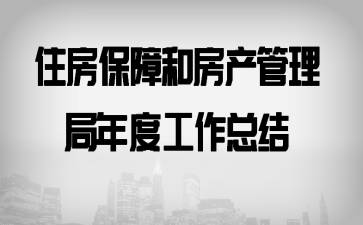 住房保障和房产管理局年度工作总结