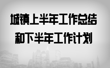 城镇上半年工作总结和下半年工作计划