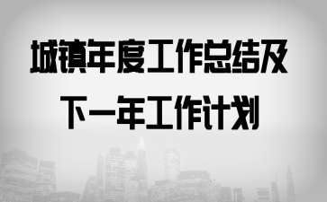 ������ȹ����ܽἰ��һ�깤���ƻ�