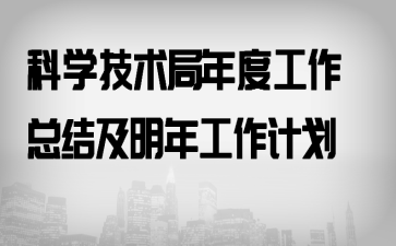 科学技术局年度工作总结及明年工作计划