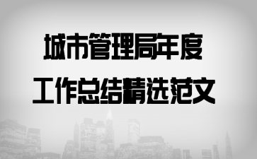 城市管理局年度工作总结精选范文