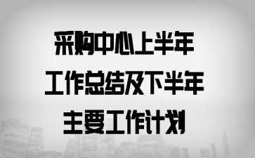 �ɹ������ϰ��깤���ܽἰ�°�����Ҫ�����ƻ�