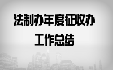 法制办年度征收办工作总结