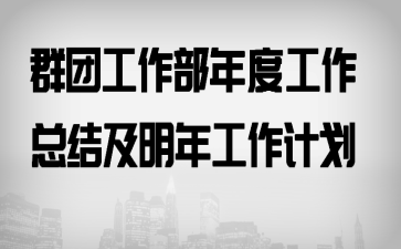 群团工作部年度工作总结及明年工作计划
