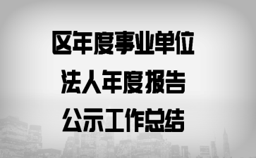 �������ҵ��λ������ȱ��湫ʾ�����ܽ�