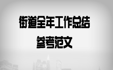 �ֵ�ȫ�깤���ܽ�ο�����