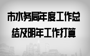 ��ˮ�����ȹ����ܽἰ���깤������