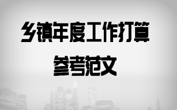 乡镇年度工作打算参考范文