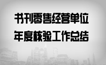 �鿯���۾�Ӫ��λ��Ⱥ��鹤���ܽ�