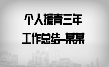 ����Ԯ�����������ܽ�--ĳĳ