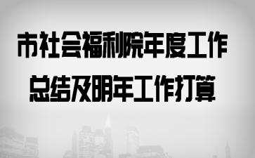 ����ḣ��Ժ��ȹ����ܽἰ���깤������