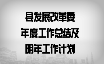 �ط�չ�ĸ�ί��ȹ����ܽἰ���깤���ƻ�