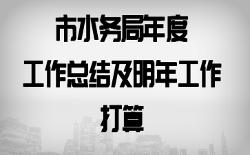 ��ˮ�����ȹ����ܽἰ���깤������