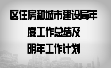 ��ס���ͳ��н������ȹ����ܽἰ���깤���ƻ�