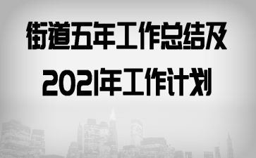 �ֵ����깤���ܽἰ2021�깤���ƻ�