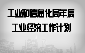 ��ҵ����Ϣ������ȹ�ҵ���ù����ƻ���