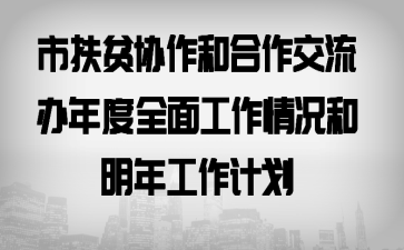 �з�ƶЭ���ͺ������������ȫ�湤����������깤���ƻ�