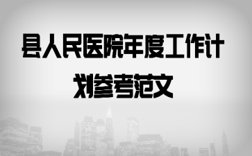 ������ҽԺ��ȹ����ƻ��ο�����