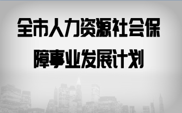 ȫ��������Դ��ᱣ����ҵ��չ�ƻ�