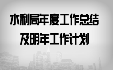 ˮ������ȹ����ܽἰ���깤���ƻ�