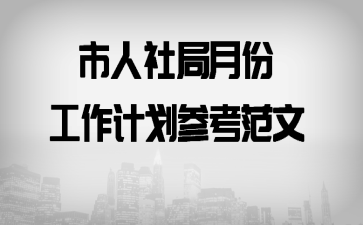 ��������·ݹ����ƻ��ο�����