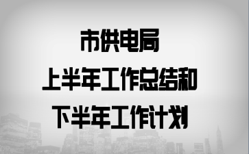 �й�����ϰ��깤���ܽ���°��깤���ƻ�