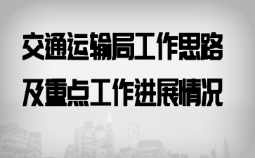 ��ͨ����ֹ���˼·���ص㹤����չ���