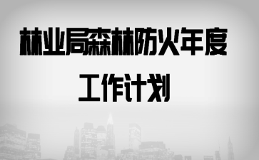 ��ҵ��ɭ�ַ�����ȹ����ƻ�